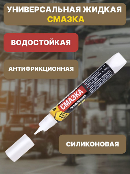 Многоцелевая силиконовая смазка «СПАЙК» купить недорого в Красноярске от производителя С-Пластик